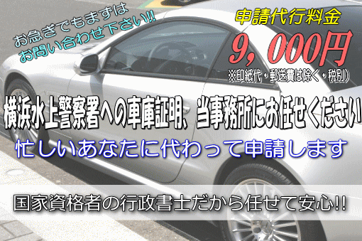 横浜水上警察署への車庫証明，当事務所にお任せください！